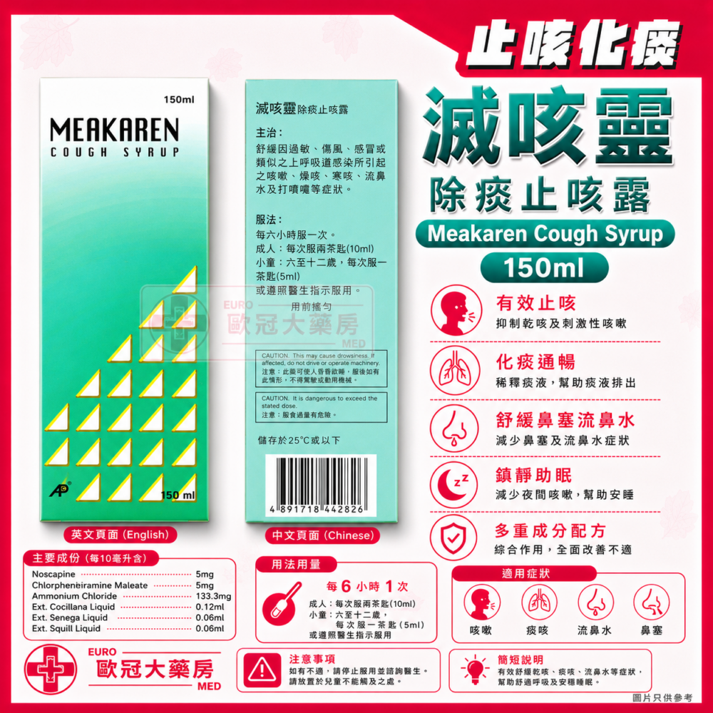 滅咳靈 除痰止咳露 Meakaren Cough Syrup 150ml (HK-44282)