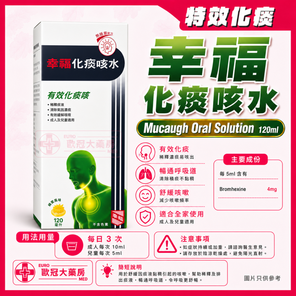 幸福化痰咳水 Mucaugh Oral Solution 120ml (HK-67071)