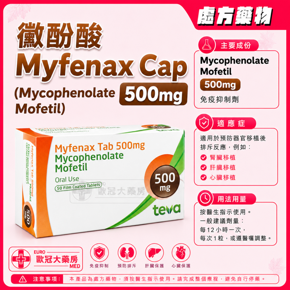 黴酚酸 Myfenax Tab 500mg (Mycophenolate Mofetil) 50's (HK-58340) 黴酚酸 Myfenax Tab 500mg (Mycophenolate Mofetil) 50's (HK-58340)