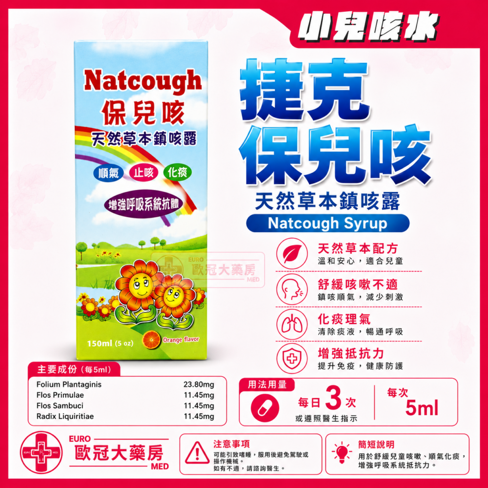 捷克 保兒咳 天然草本鎮咳露 Natcough Syrup 150ml