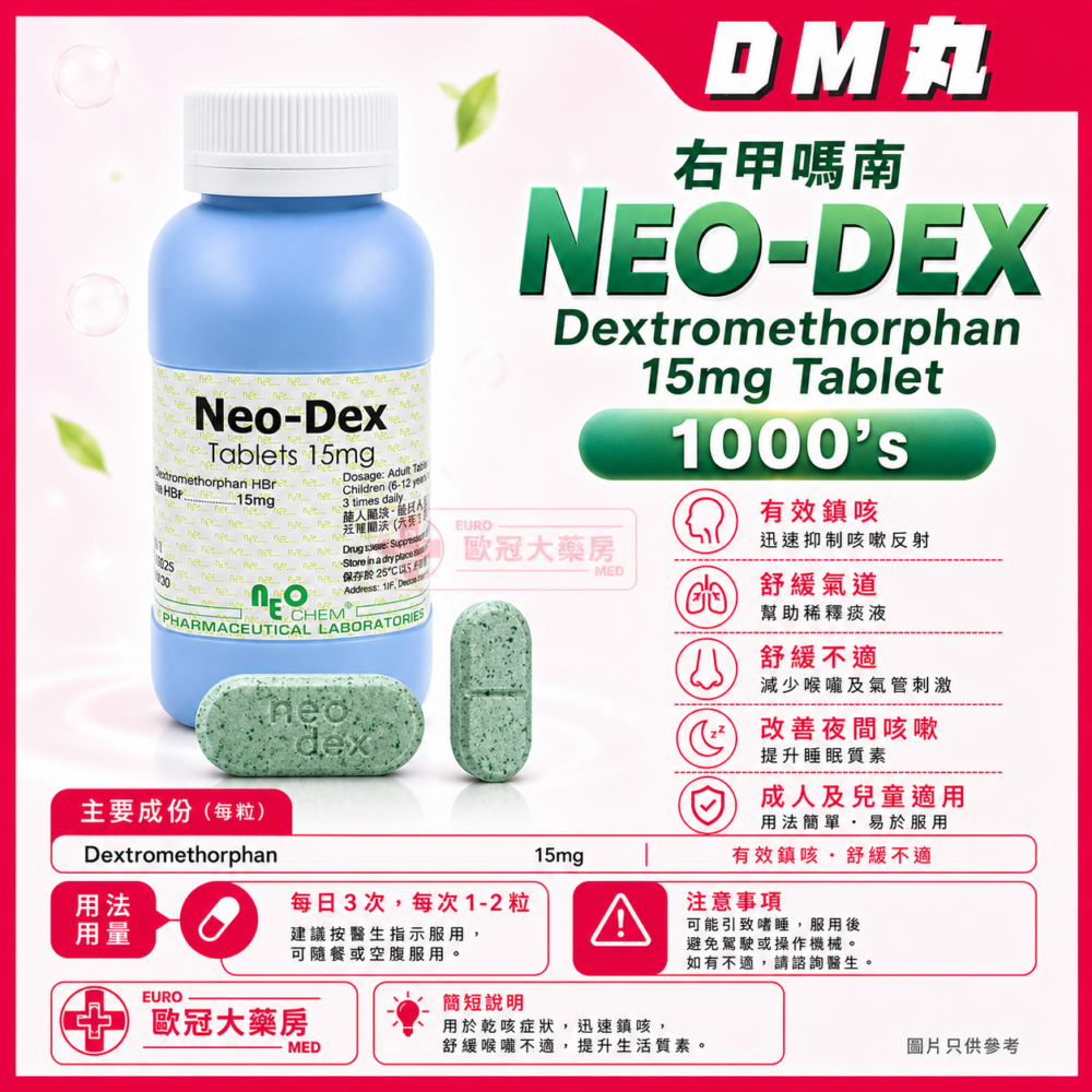 右甲嗎南 NEO-DEX Dextromethorphan 15mg Tablet 1000's (HK-05420) 右甲嗎南 NEO-DEX Dextromethorphan 15mg Tablet 1000's (HK-05420)