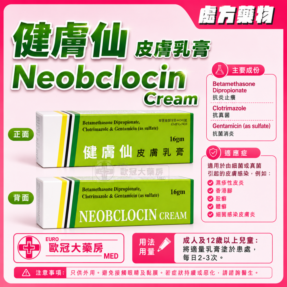 健膚仙 皮膚乳膏 Neobclocin Cream 16g (HK-68746)