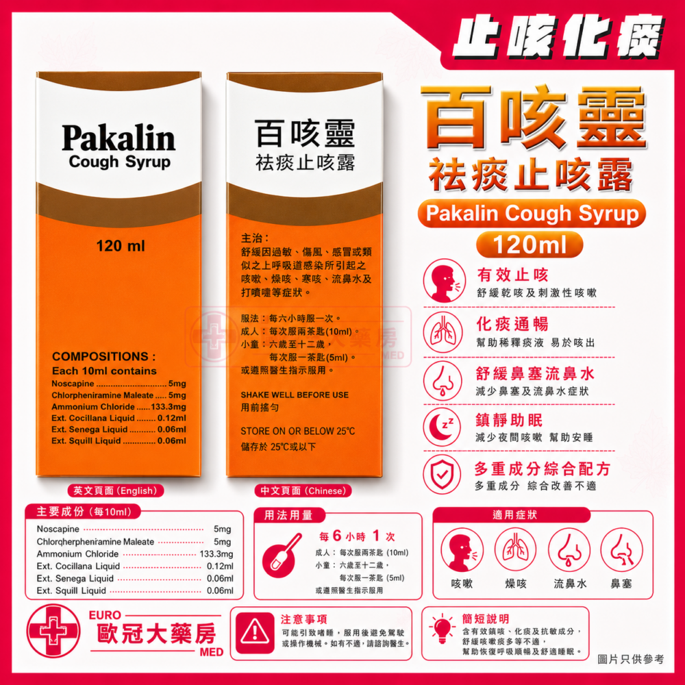 百咳靈 祛痰止咳露 Pakalin Cough Syrup 120ml (HK-43266)
