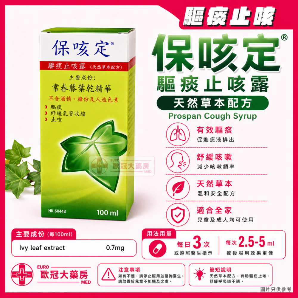 保咳定 驅痰止咳露 天然草本配方 Prospan Cough Syrup 100ml (HK-60448) 保咳定 驅痰止咳露 天然草本配方 Prospan Cough Syrup 100ml (HK-60448)