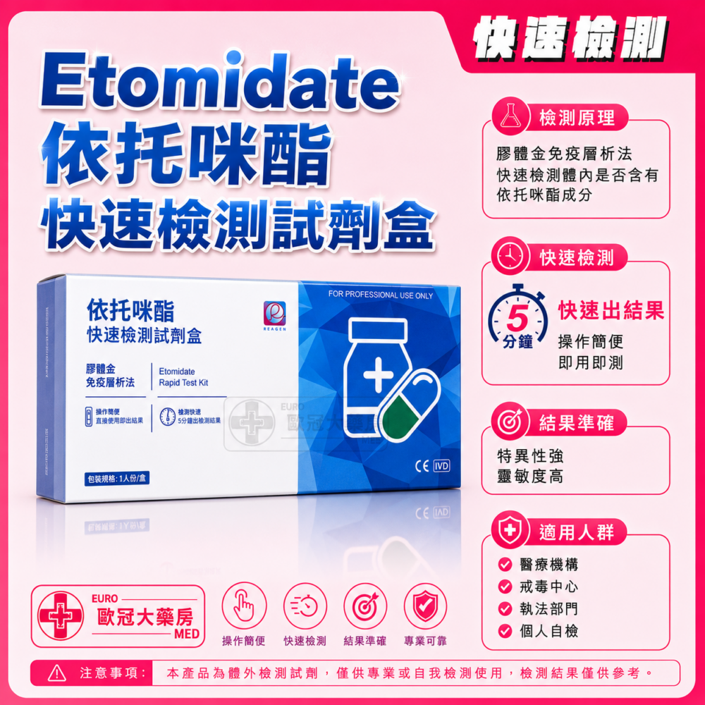 Reagen 依托咪酯 快速檢測試劑盒 Etomidate Rapid Test Kit Reagen 依托咪酯 快速檢測試劑盒 Etomidate Rapid Test Kit