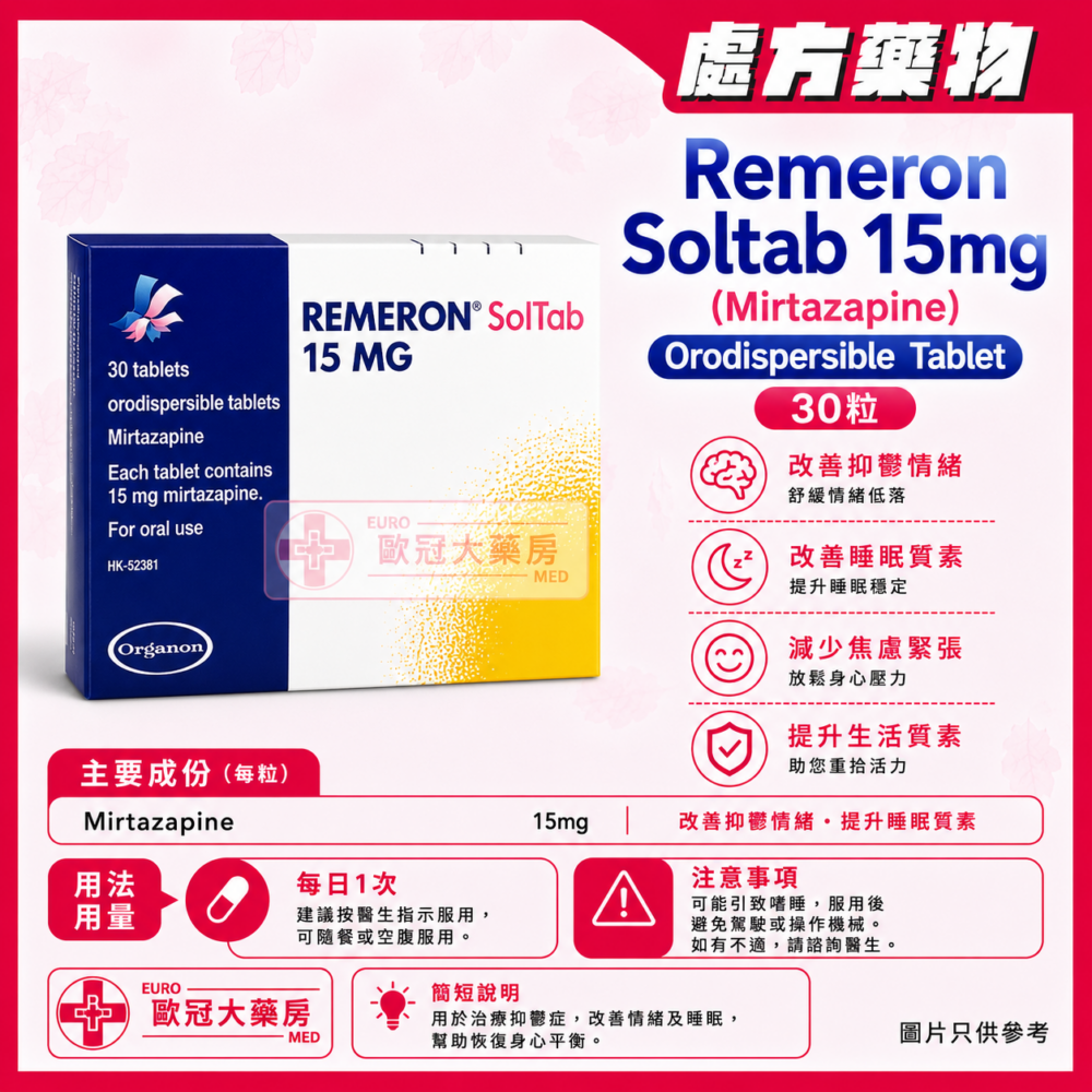 Remeron Soltab 15mg (Mirtazapine) Orodispersible Tablet 30's (HK-52381)