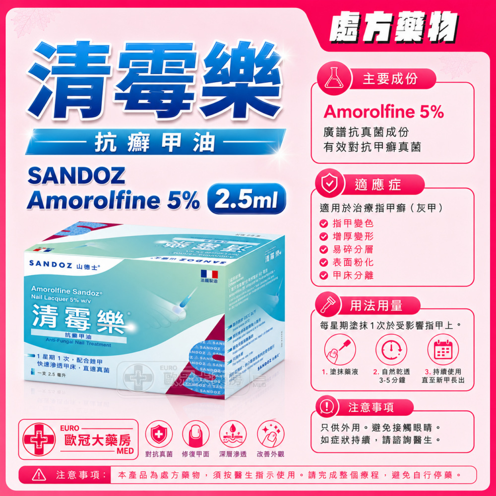清霉樂 抗癬甲油 SANDOZ Amorolfine 5% Medicated Nail Lacquer 2.5ml x 1's (HK-66364)
