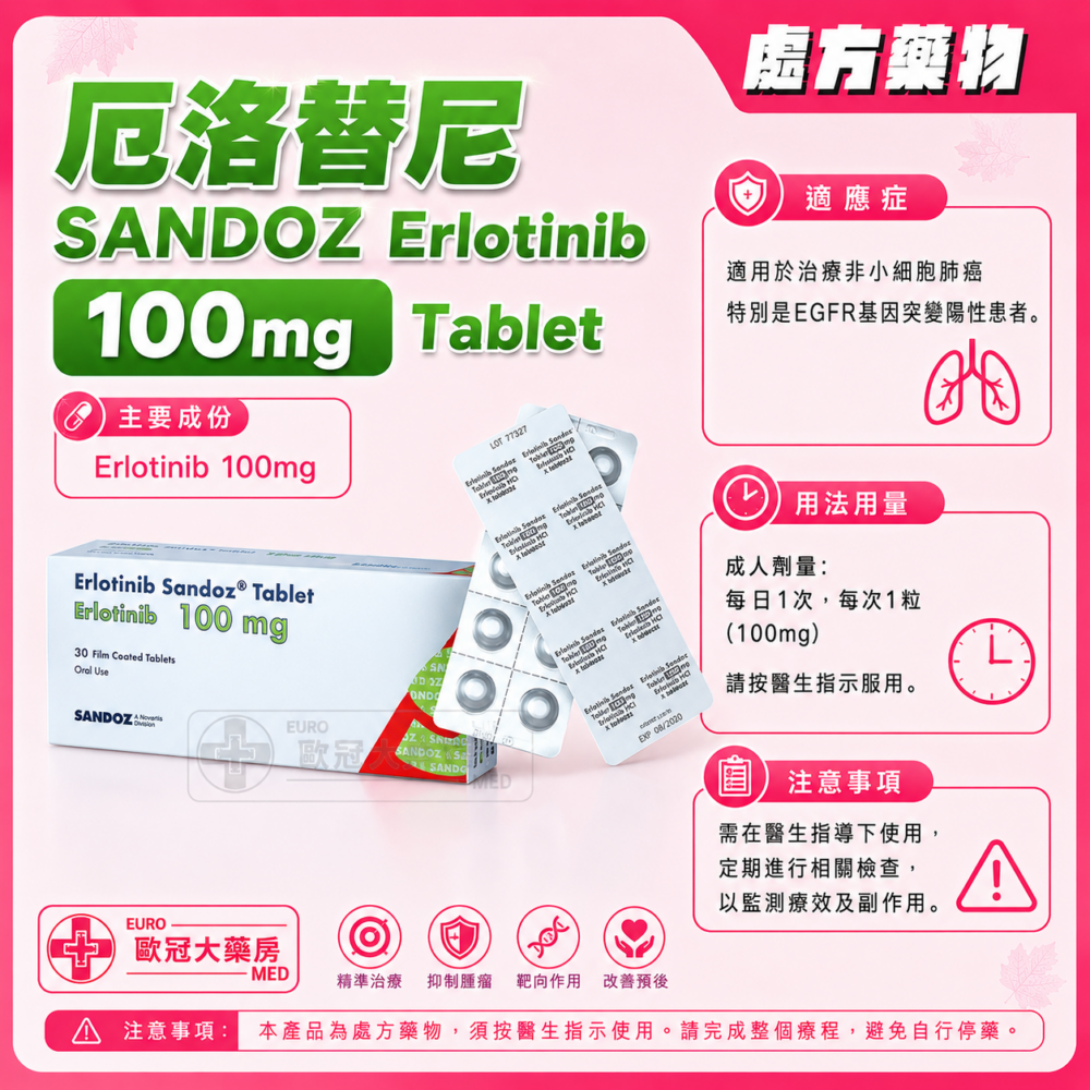 厄洛替尼 SANDOZ Erlotinib 100mg Tablet 30s (HK-65643)