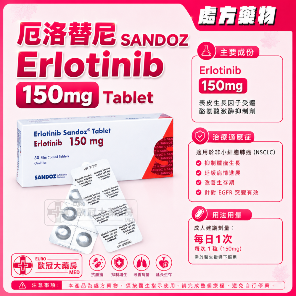 厄洛替尼 SANDOZ Erlotinib 150mg Tablet 30s (HK-65641)