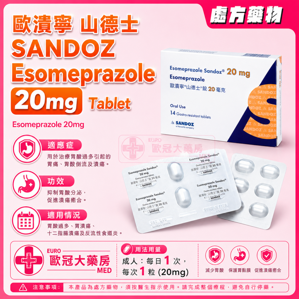 歐潰寧 山德士 SANDOZ Esomeprazole 20mg Gastro-Resistant Tablet 14's (HK-61717) 歐潰寧 山德士 SANDOZ Esomeprazole 20mg Gastro-Resistant Tablet 14's (HK-61717)