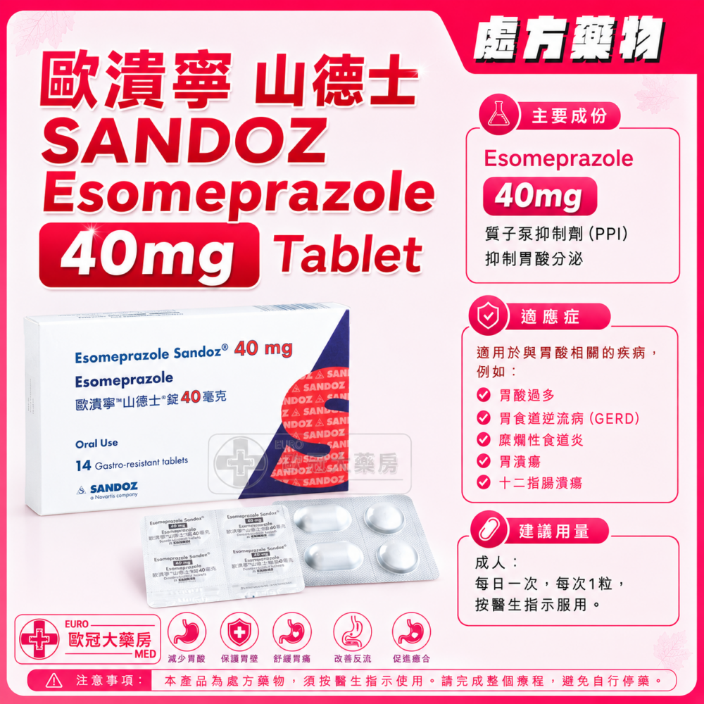 歐潰寧 山德士 SANDOZ Esomeprazole 40mg Gastro-Resistant Tablet 14's (HK-61718) 歐潰寧 山德士 SANDOZ Esomeprazole 40mg Gastro-Resistant Tablet 14's (HK-61718)