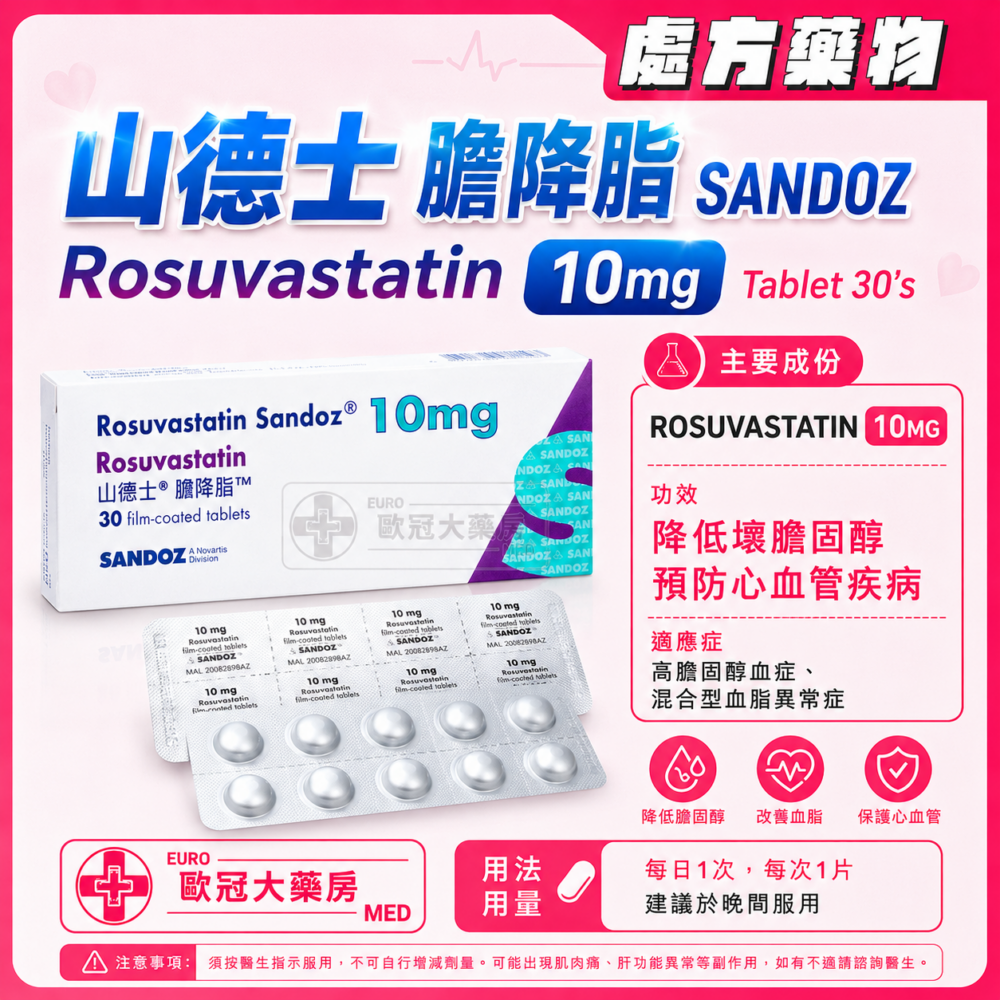 山德士 膽降脂 SANDOZ Rosuvastatin 10mg Tablet 30's (HK-61142) 山德士 膽降脂 SANDOZ Rosuvastatin 10mg Tablet 30's (HK-61142)