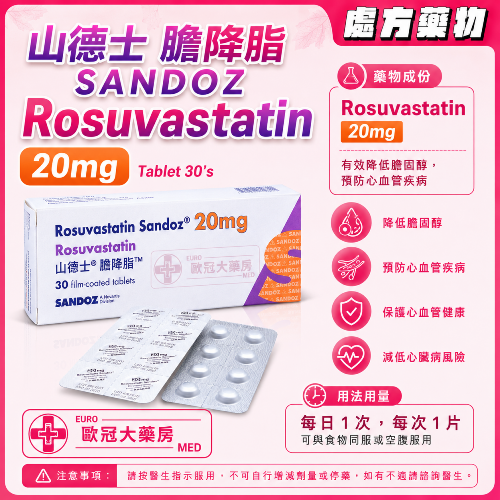 山德士 膽降脂 SANDOZ Rosuvastatin 20mg Tablet 30's (HK-61143) 山德士 膽降脂 SANDOZ Rosuvastatin 20mg Tablet 30's (HK-61143)