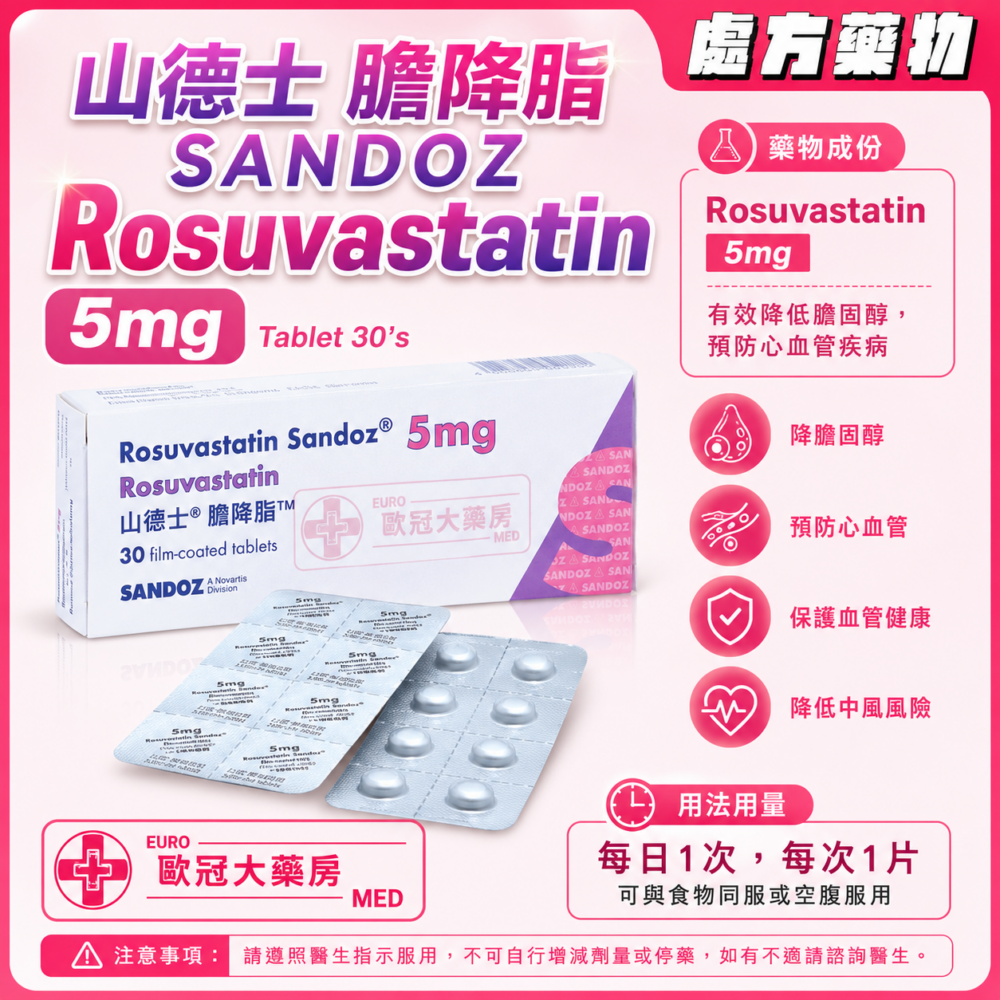 山德士 膽降脂 SANDOZ Rosuvastatin 5mg Tablet 30's (HK-61314) 山德士 膽降脂 SANDOZ Rosuvastatin 5mg Tablet 30's (HK-61314)