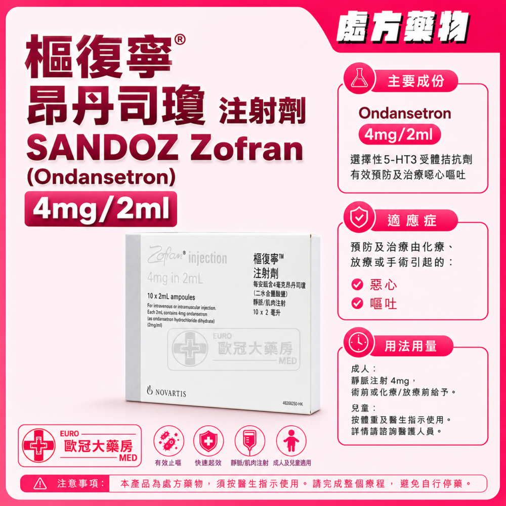 樞復寧 昂丹司瓊 注射劑 SANDOZ Zofran (Ondansetron) 4mg/2ml Ampoule For Injection 2ml x 10's (HK-65297)