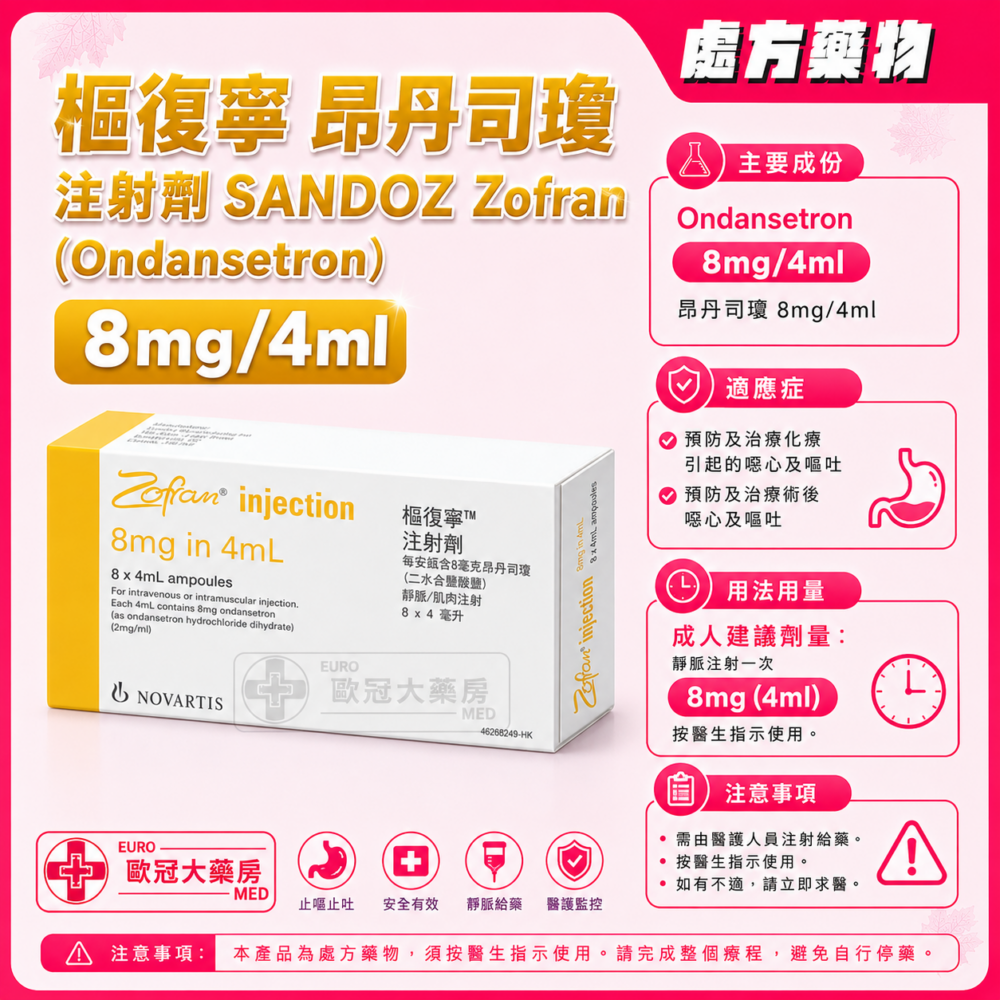 樞復寧 昂丹司瓊 注射劑 SANDOZ Zofran (Ondansetron) 8mg/4ml Ampoule For Injection 4ml x 8's (HK-65296)