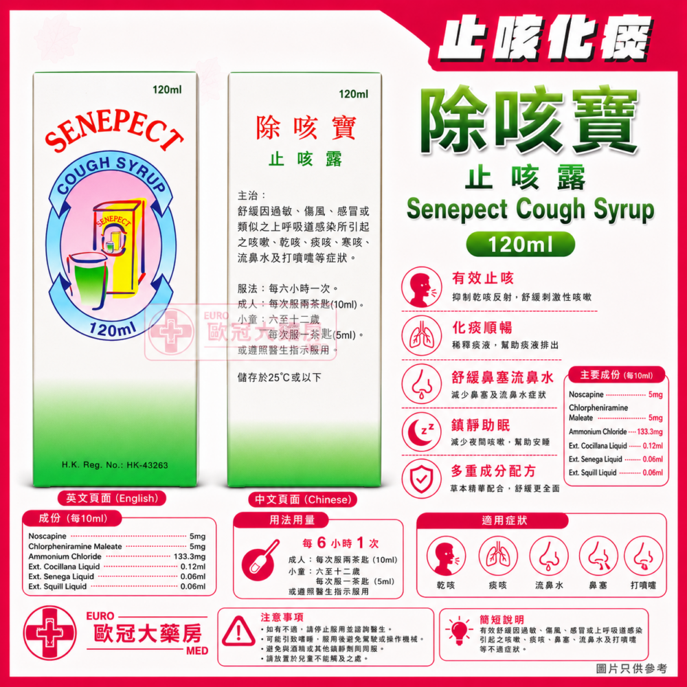 除咳寶 止咳露 Senepect Cough Syrup 120ml (HK-43263)
