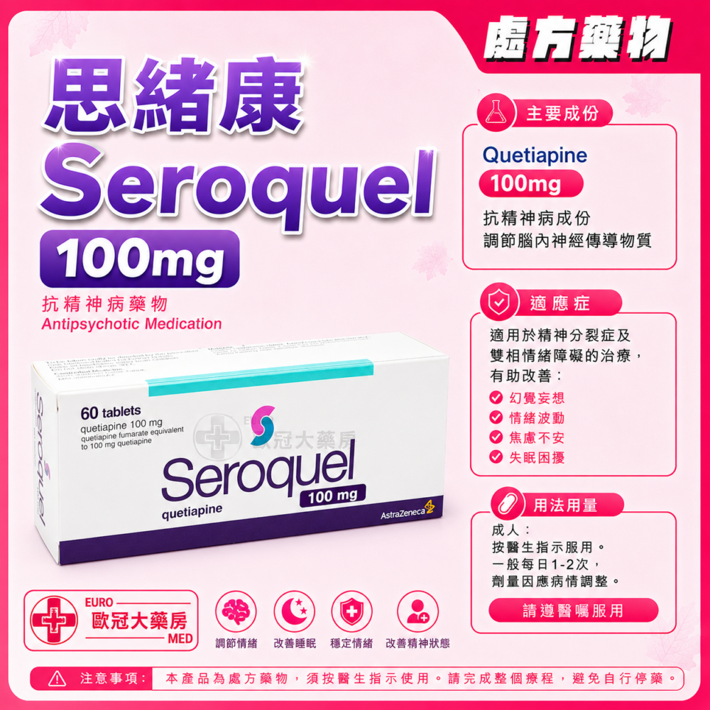 思緒康 Seroquel (Quetiapine) 100mg Tablet (HK-43712)