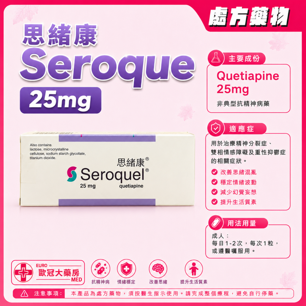 思緒康 Seroquel (Quetiapine) 25mg Tablet (HK-43711)