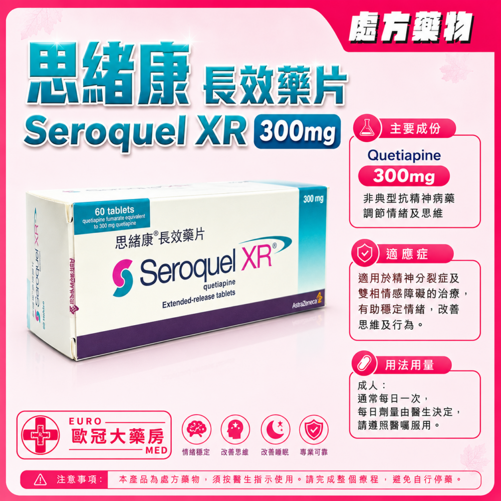 思緒康 長效藥片 Seroquel XR (Quetiapine) 300mg XR Tablet (HK-57718)