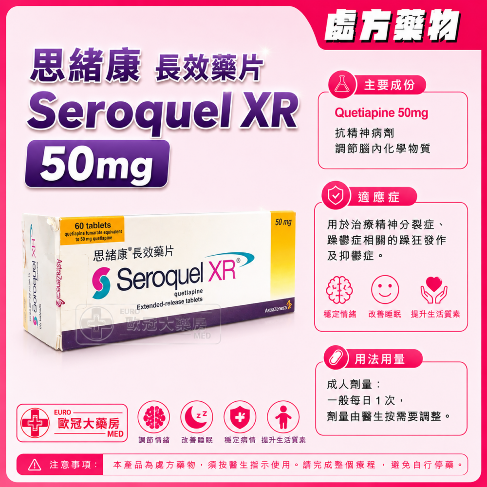 思緒康 長效藥片 Seroquel XR (Quetiapine) 50mg XR Tablet (HK-57715)