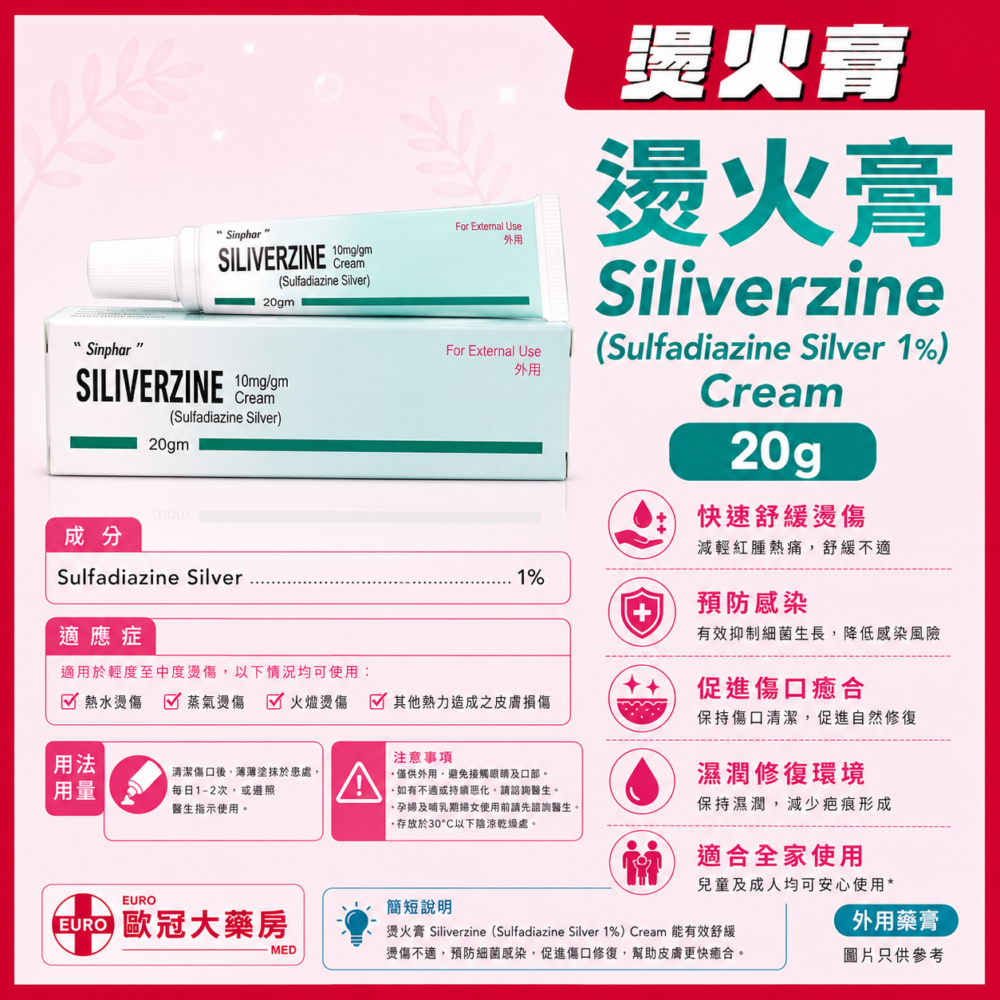 燙火膏 Siliverzine (Sulfadiazine Silver 1%) Cream 20g (HK-59832) 燙火膏 Siliverzine (Sulfadiazine Silver 1%) Cream 20g (HK-59832)