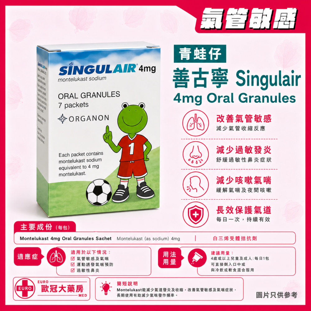 青蛙仔氣管藥 善古寧 Singulair 4mg Oral Granules (Montelukast) 7 Packets (HK-51616)