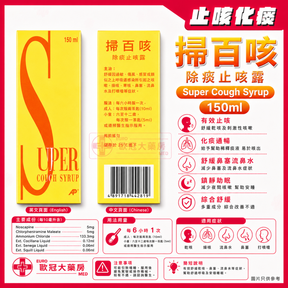 掃百咳 除痰止咳露 Super Cough Syrup 150ml (HK-44281)