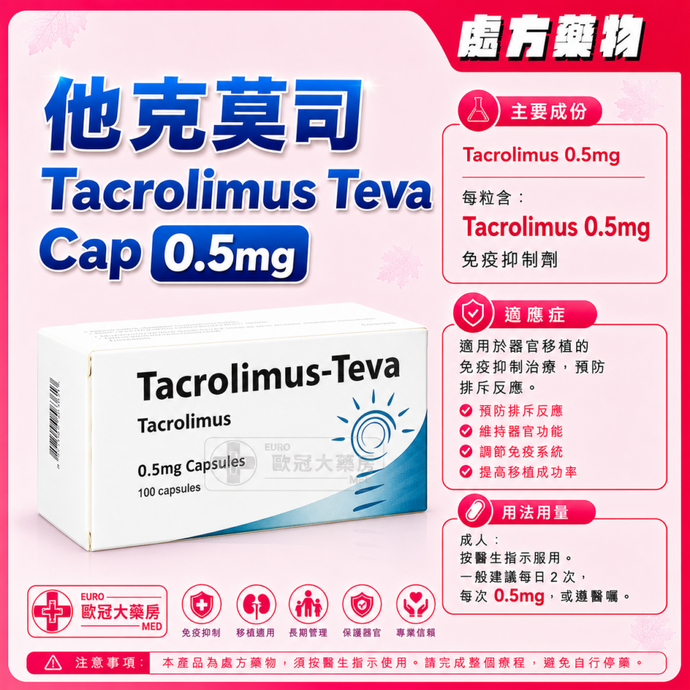 他克莫司 Tacrolimus Teva Cap 0.5mg 100's (HK-61877)