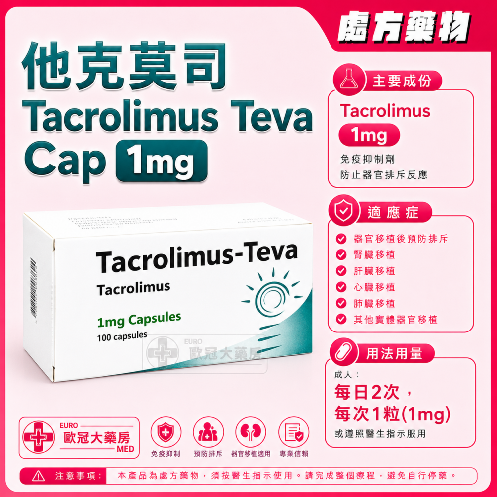 他克莫司 Tacrolimus Teva Cap 1mg 100's (HK-61879) 他克莫司 Tacrolimus Teva Cap 1mg 100's (HK-61879)