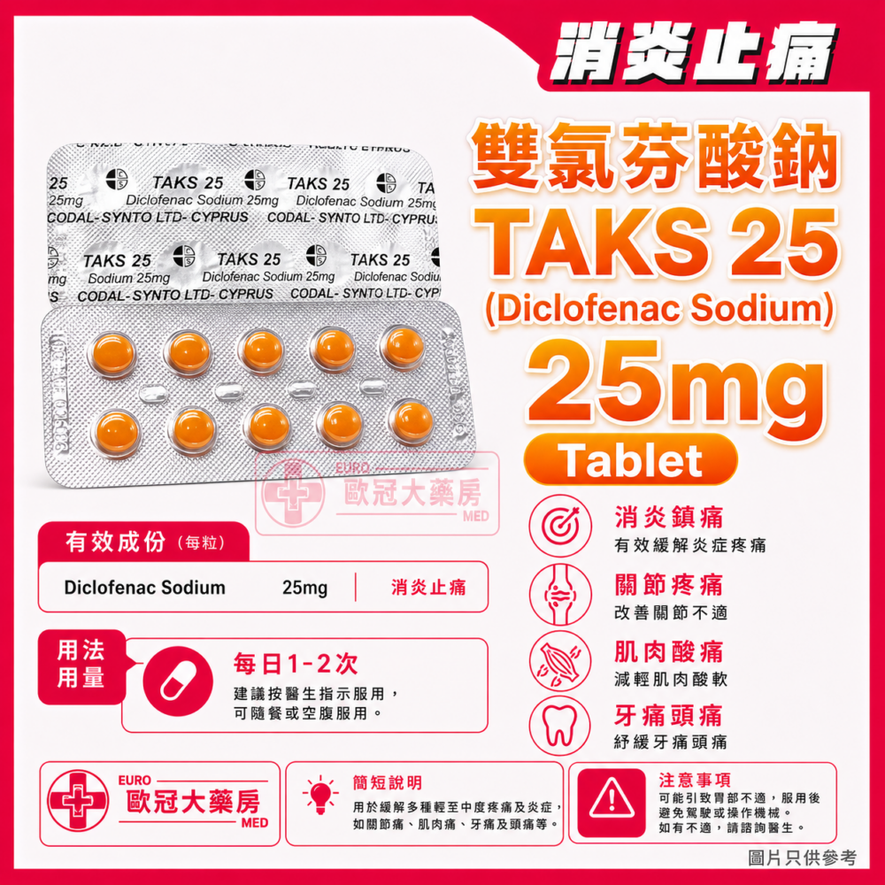 雙氯芬酸鈉 TAKS 25 (Diclofenac Sodium) 25mg Tablet (HK-26005)