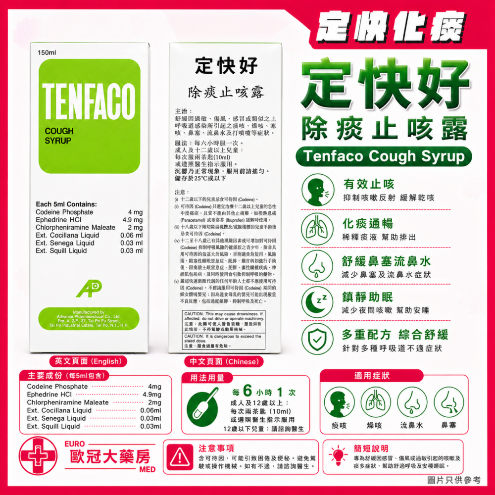 定快好 除痰止咳露 Tenfaco Cough Syrup 150ml (HK-43255)