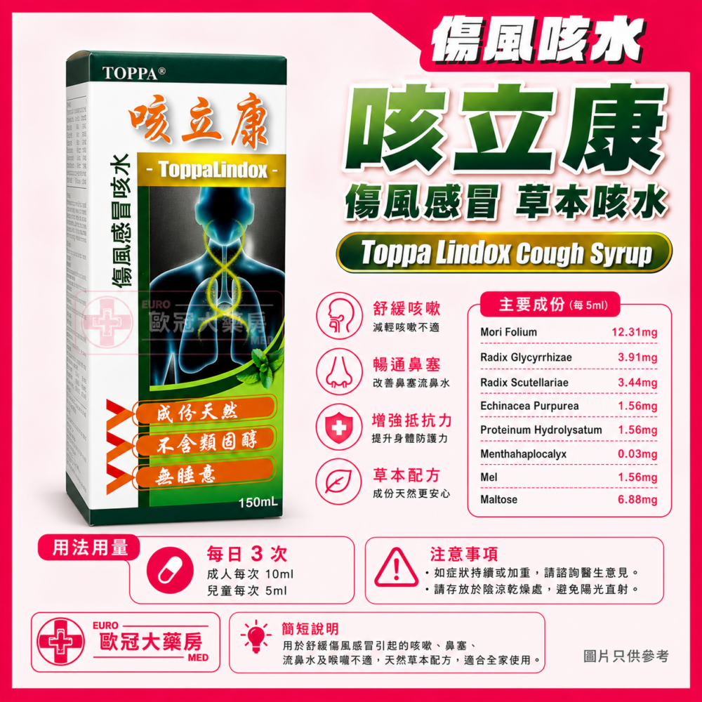 咳立康 傷風感冒 草本咳水 Toppa Lindox Cough Syrup 150ml 咳立康 傷風感冒 草本咳水 Toppa Lindox Cough Syrup 150ml
