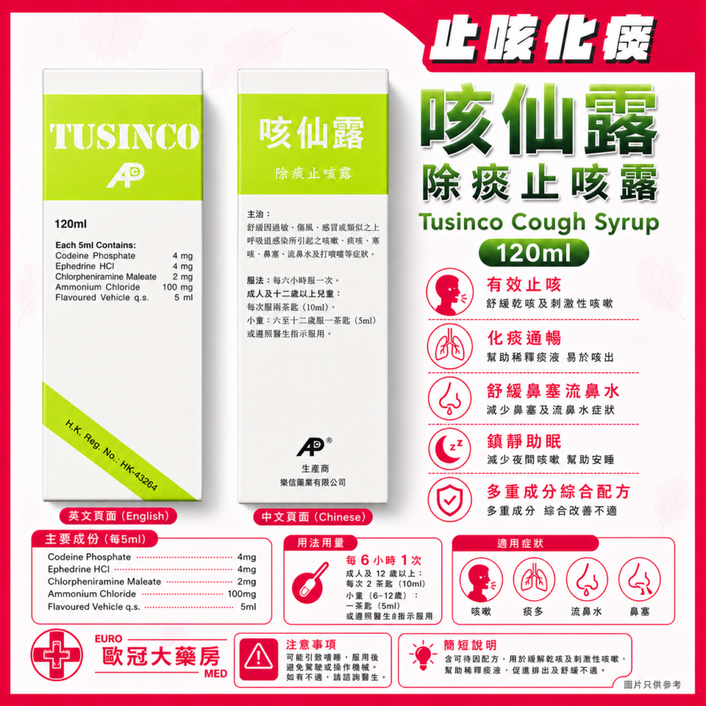咳仙露 除痰止咳露 Tusinco Cough Syrup 120ml (HK-43264) 咳仙露 除痰止咳露 Tusinco Cough Syrup 120ml (HK-43264)