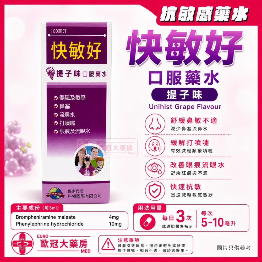 快敏好 提子味 口服藥水 Unihist Grape Flavour Syrup (HK-51583)