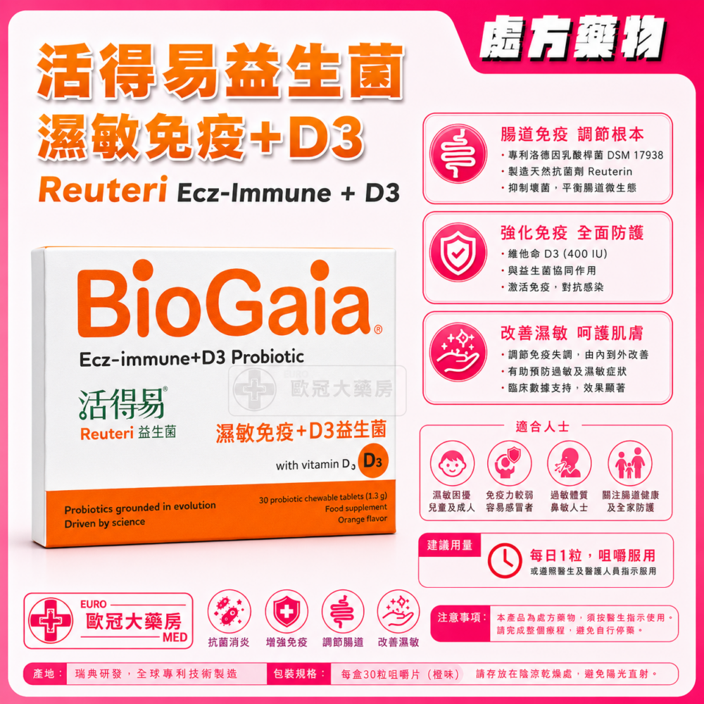 活得易益生菌 濕敏免疫+D3 30粒裝 橙味 BIOGAIA Reuteri Ecz-Immune + D3 Probiotic 活得易益生菌 濕敏免疫+D3 30粒裝 橙味 BIOGAIA Reuteri Ecz-Immune + D3 Probiotic