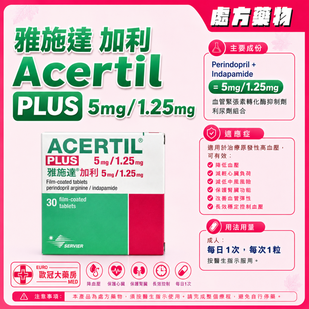 雅施達 加利 Acertil PLUS 5mg/1.25mg (Perindopril + Indapamide) Tablet (HK-57743) 雅施達 加利 Acertil PLUS 5mg/1.25mg (Perindopril + Indapamide) Tablet (HK-57743)