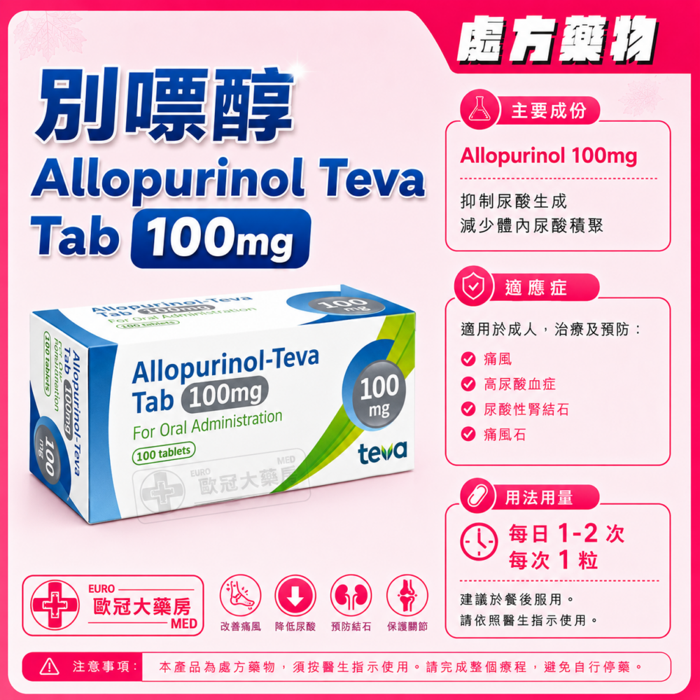 別嘌醇 Allopurinol Teva Tab 100mg 100's (HK-57739)