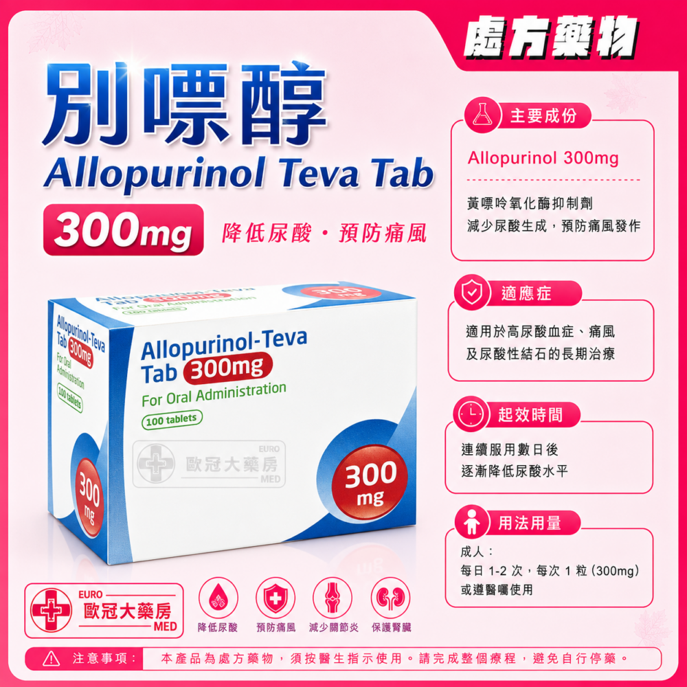 別嘌醇 Allopurinol Teva Tab 300mg 100's (HK-57605) 別嘌醇 Allopurinol Teva Tab 300mg 100's (HK-57605)