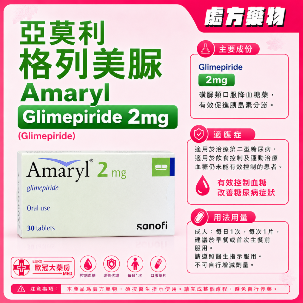 亞莫利 格列美脲 Amaryl (Glimepiride) 2mg Tablet (HK-42323)