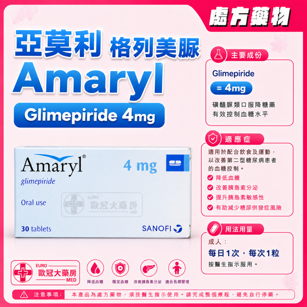 亞莫利 格列美脲 Amaryl (Glimepiride) 4mg Tablet (HK-42325)