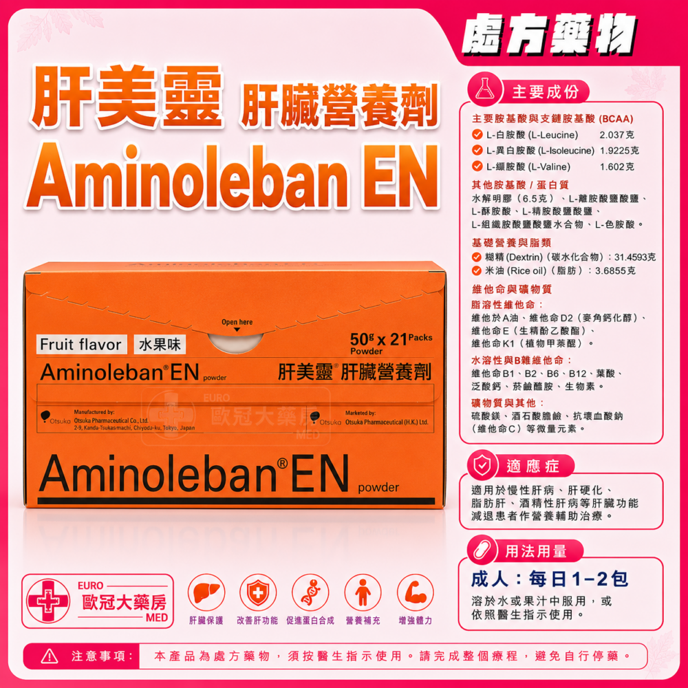 肝美靈 肝臟營養劑 Aminoleban EN (HK-52479)