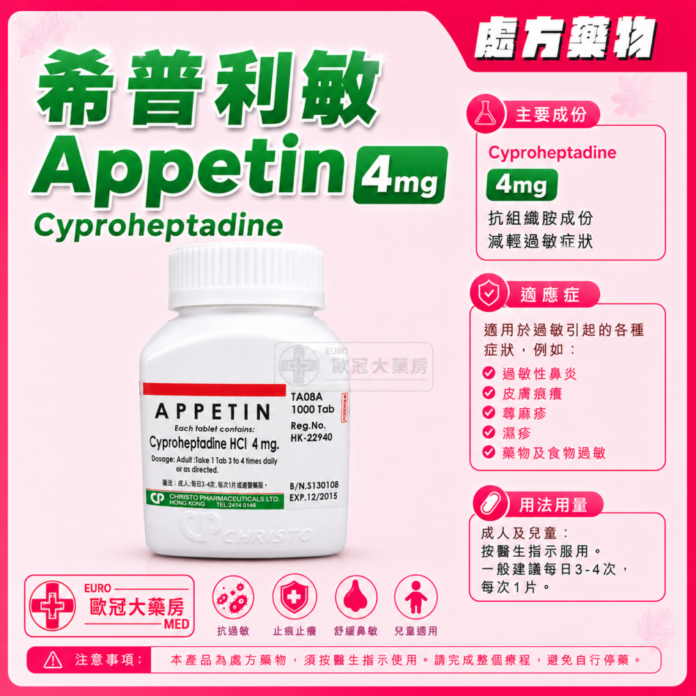 希普利敏 Appetin Cyproheptadine 4mg Tablet (HK-22940)