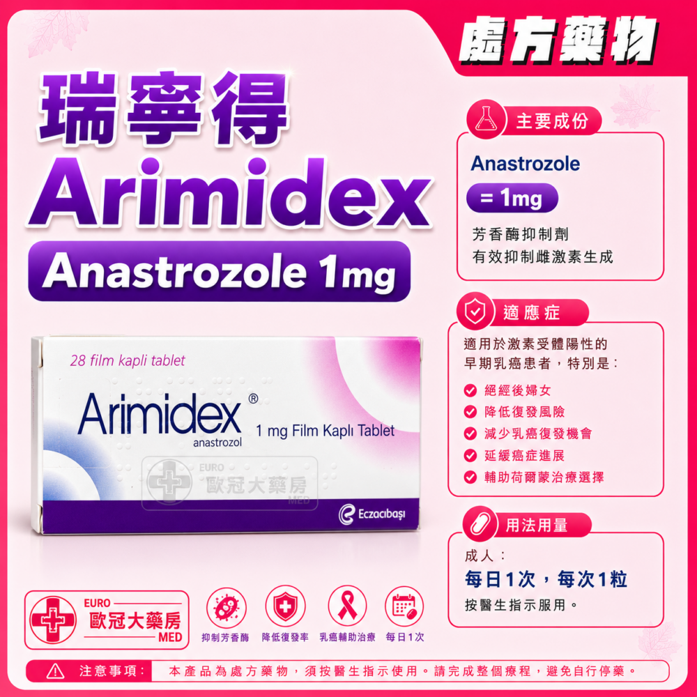 瑞寧得 Arimidex (Anastrozole) 1mg Tablet (HK-42327) 瑞寧得 Arimidex (Anastrozole) 1mg Tablet (HK-42327)