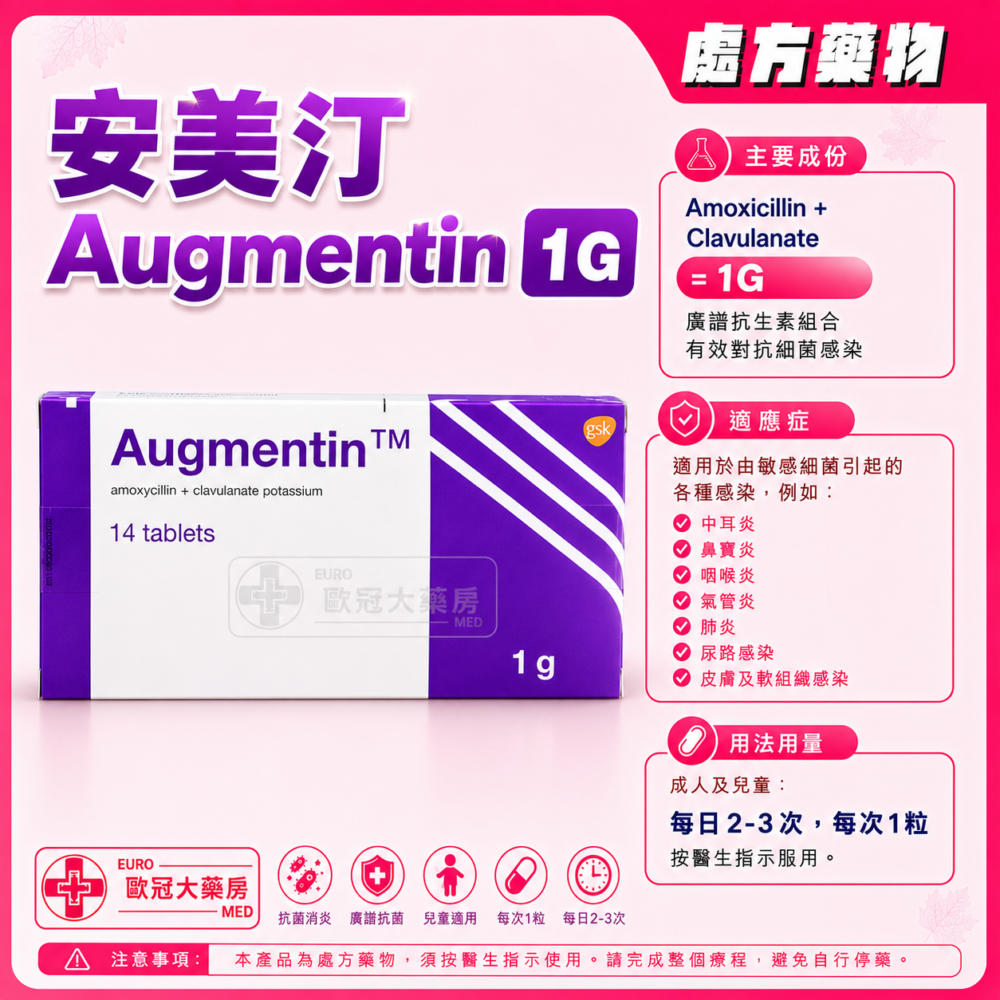 安美汀 Augmentin 1G (Amoxicillin + Clavulanate) Tablet (HK-42252)