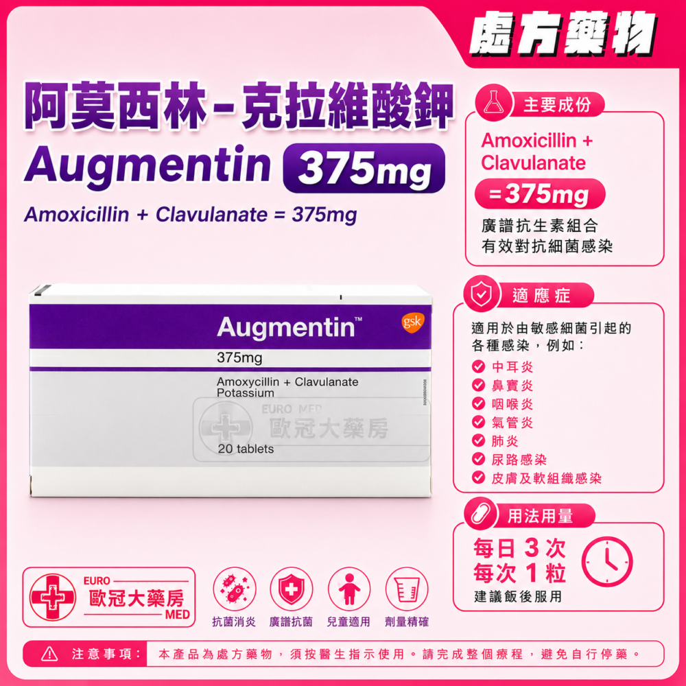 阿莫西林克拉維酸鉀 Augmentin 375mg (Amoxicillin + Clavulanate) Tablet (HK-44027) 阿莫西林克拉維酸鉀 Augmentin 375mg (Amoxicillin + Clavulanate) Tablet (HK-44027)