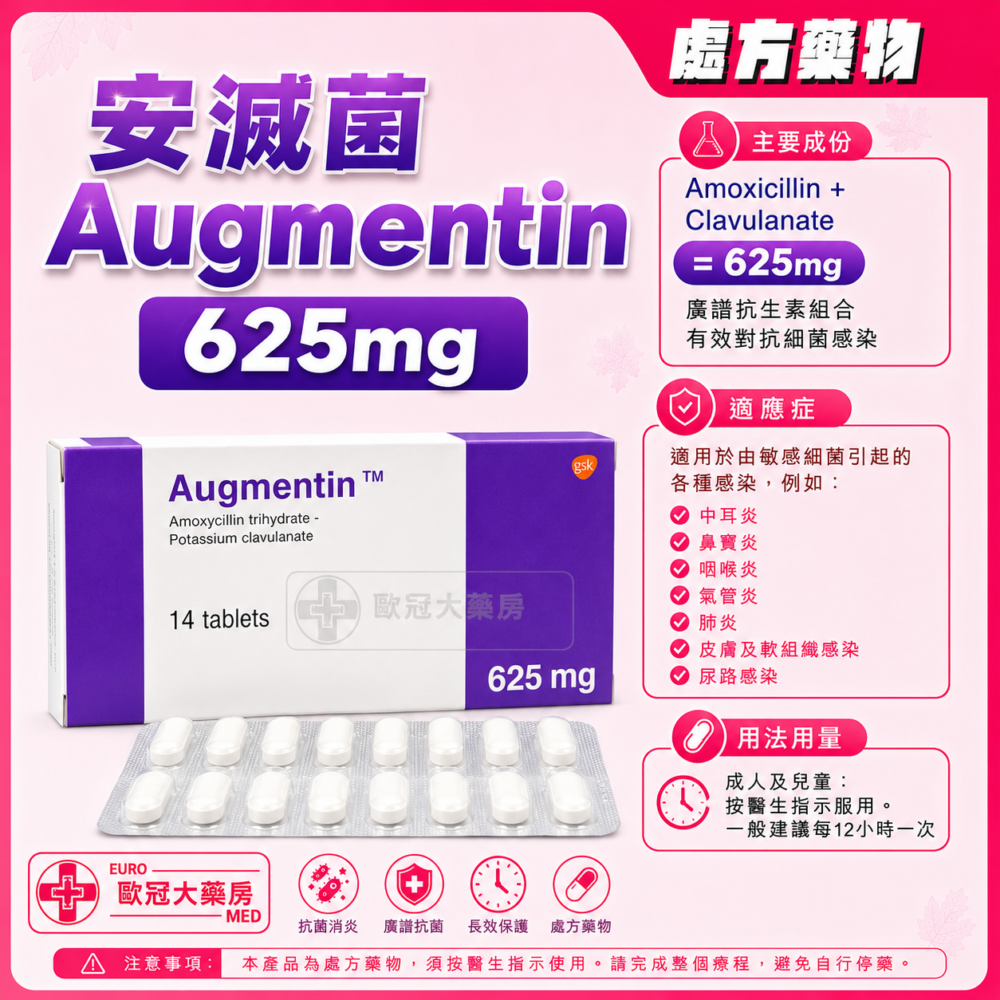 安滅菌 Augmentin 625mg (Amoxicillin + Clavulanate) Tablet (HK-44027)