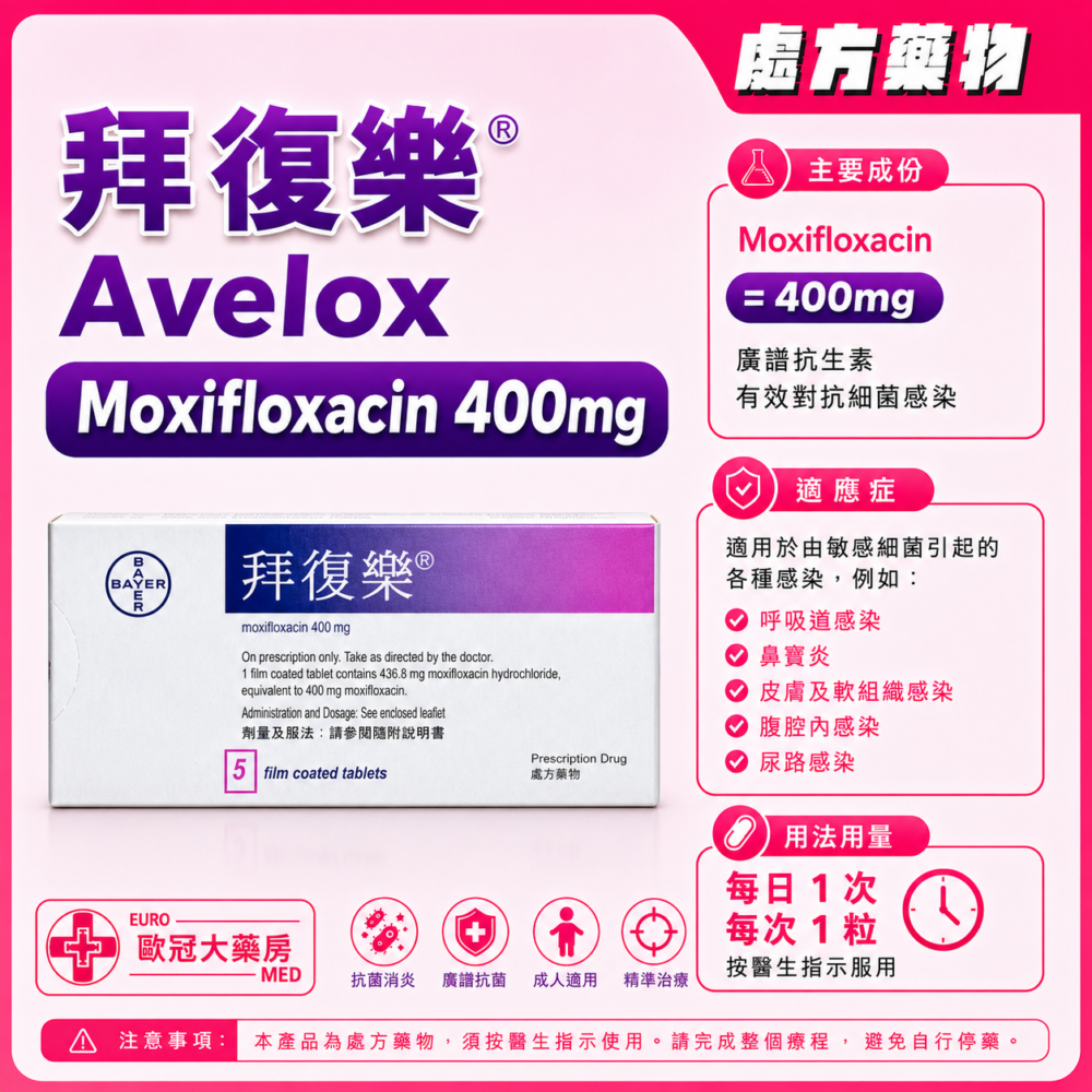 拜復樂 Avelox (Moxifloxacin) 400mg Tablet (HK-46950)