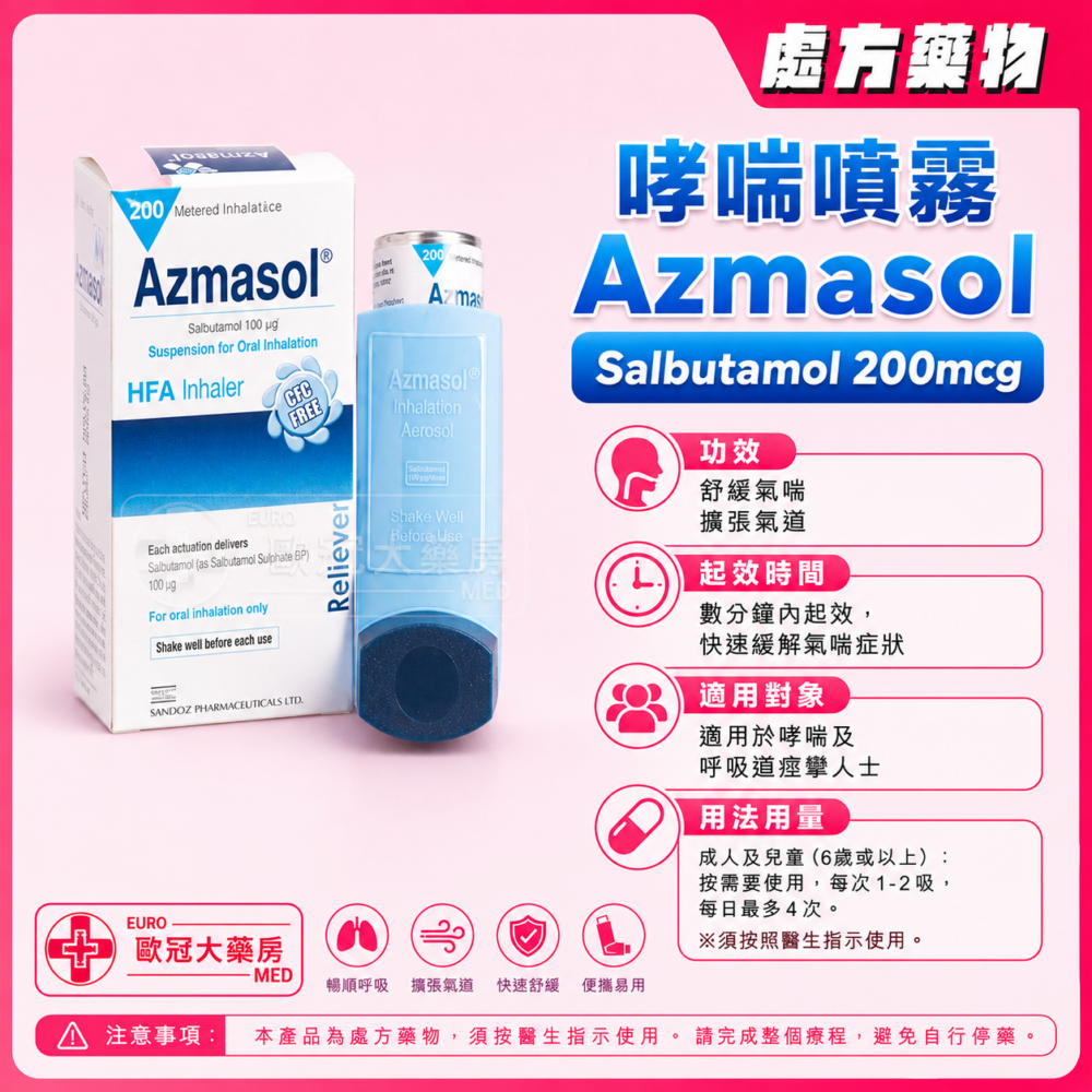 哮喘噴霧 Azmasol (Salbutamol) 200mcg HFA Inhaler (HK-55354)