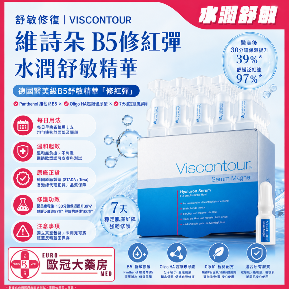 德國 維詩朵 B5修紅彈 水潤舒敏精華 VISCONTOUR Serum Magnet 1ml 30s